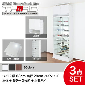 ★5%OFF★ オトクな3点セット JAJAN フィギュアラック サード ワイド 幅83cm 奥行29cm (ハイタイプ本体+背面ミラー+上置ハイ) コレクションケース コレクションラック コレクションボード【-JAJA