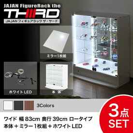 ★5%OFF★ オトクな3点セット JAJAN フィギュアラック サード ワイド 幅83cm 奥行39cm （ロータイプ本体+ホワイトLED+背面ミラー） コレクションケース コレクションラック コレクションボード【-JAJAN SPU-】