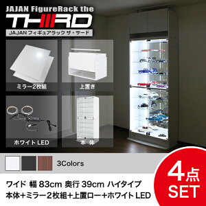 ★5%OFF★オトクな4点セット JAJAN フィギュアラック サード ワイド 幅83cm 奥行39cm (ハイタイプ本体+ホワイトLED+背面ミラー+上置ロー) コレクションケース コレクションラック コレクション