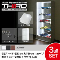 ★5%OFF★ オトクな3点セット JAJAN フィギュアラック サード ワイド 引き戸 幅83cm 奥行39cm （ハイタイ…
