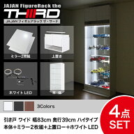 ★5%OFF★ オトクな4点セット JAJAN フィギュアラック サード ワイド 引き戸 幅83cm 奥行39cm （ハイタイ…
