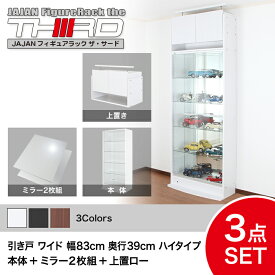 ★5%OFF★ オトクな3点セット JAJAN フィギュアラック サード ワイド 引き戸 幅83cm 奥行39cm （ハイタイプ本体+背面ミラー+上置ロー） コレクションケース コレクションラック コレクションボード【-JAJAN SPU-】