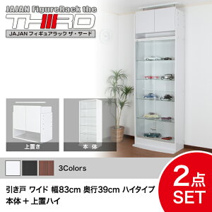 ★5%OFF★ オトクな2点セット JAJAN フィギュアラック サード ワイド 引き戸 幅83cm 奥行39cm (ハイタイプ本体+上置ハイ) コレクションケース コレクションラック コレクションボード【-JAJAN SPU-