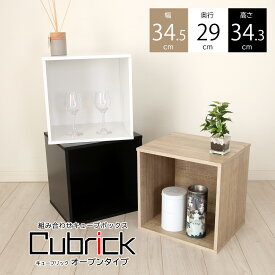 キューブBOX オープンタイプ −Cubrick− キューブリック 箱 ボックスタイプ 幅34.5cm×奥行29cm×高34.3cm 積み重ね設置可能なサイコロ家具 カラーBOX キューブボックス JAJAN コレクションケース 分別収納