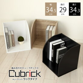 キューブBOX ラックタイプ −Cubrick− キューブリック 箱 オープンラックタイプ 幅34.5cm×奥行29cm×高34.3cm 積み重ね設置可能なサイコロ家具 カラーBOX キューブボックス JAJAN 本棚 本収納 省スペース本棚