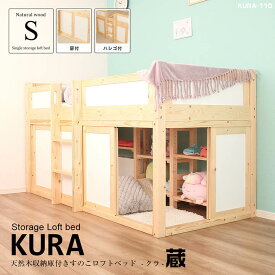 収納庫付き天然木ロフトベッド KURA［蔵］ ジュニアベッド 木製ロフトベッド 子どもベッド こども用ベッド キッズベッド キッズベット 子供部屋 中学生 システムベッド システムベット ハイベッド 手すり付き はしご 垂直 通気性 秘密基地 すのこベッド ハイタイプ スノコ