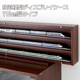 ■送料無料■超薄型 鉄道模型ディスプレイケース幅113cm JR西日本8両編成フル連結展示 複数台追加でE6系新幹線 フル連結 スリム 省スペース nゲージ hoゲージ専用 鉄道模型ケース トミカ ミニカーディスプレイ 薄型 コレクションケース 展示ケース【RCP】【-JAJAN SPU-】