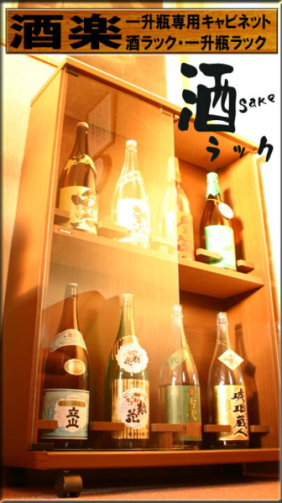 楽天市場】本州/四国/九州送料無料 コレクションケース 一升瓶専用 
