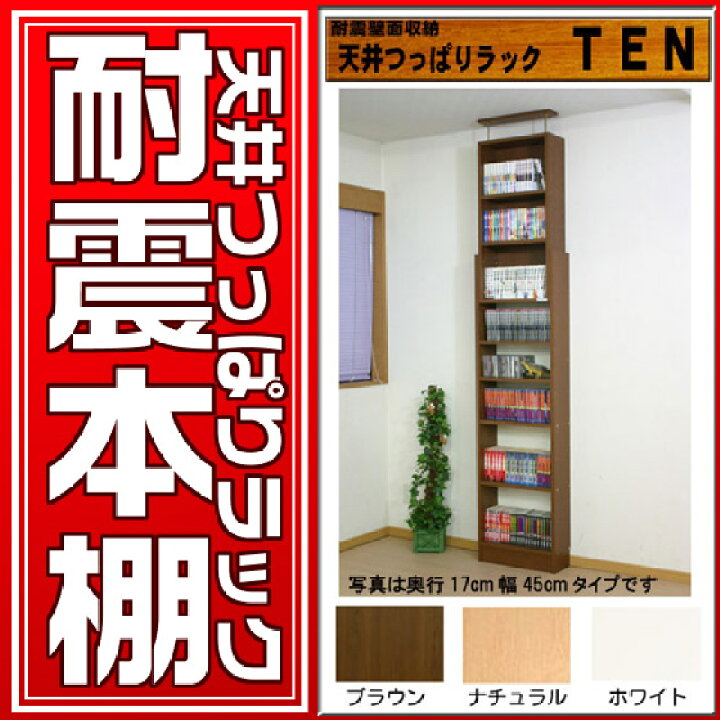 楽天市場】壁面収納 地震対策 天井つっぱりラック TEN 17cm奥行 