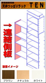 天井つっぱりラックTEN専用　連結側板　奥行29cm用 【RCP】【-JAJAN SPU-】