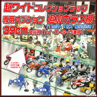 超ワイド コレクションラック専用オプション 深型39cm奥行用 追加ガラス棚 1枚入/棚ダボ付き 【フィギュ…