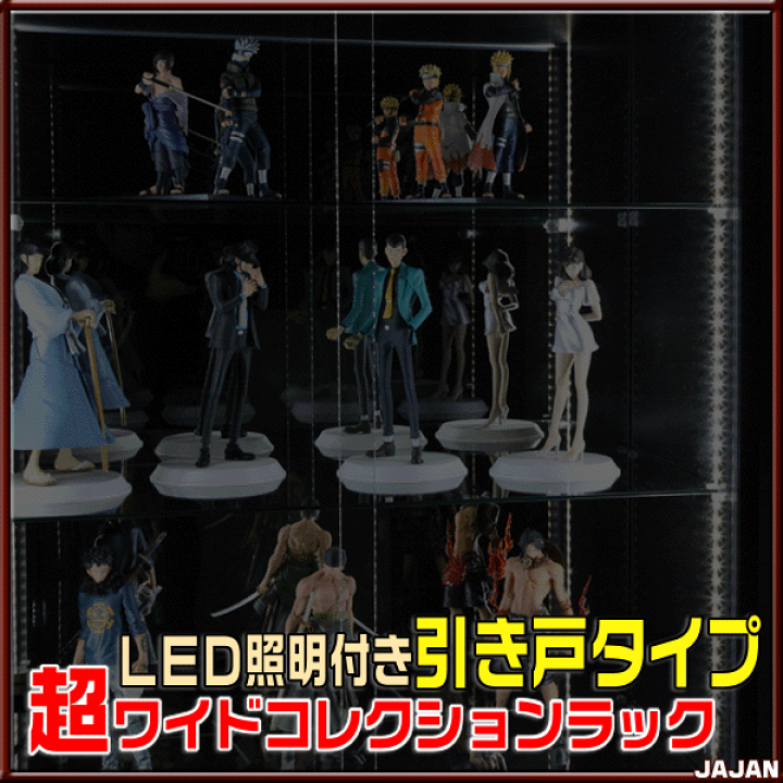 楽天市場】□LEDタイプ選べます□ 超ワイドコレクションラック LED