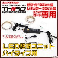 LEDユニット　ハイタイプ用 JAJAコレクションラック/フィギュアラック/フィギュアケースシリーズ　THIRD[…