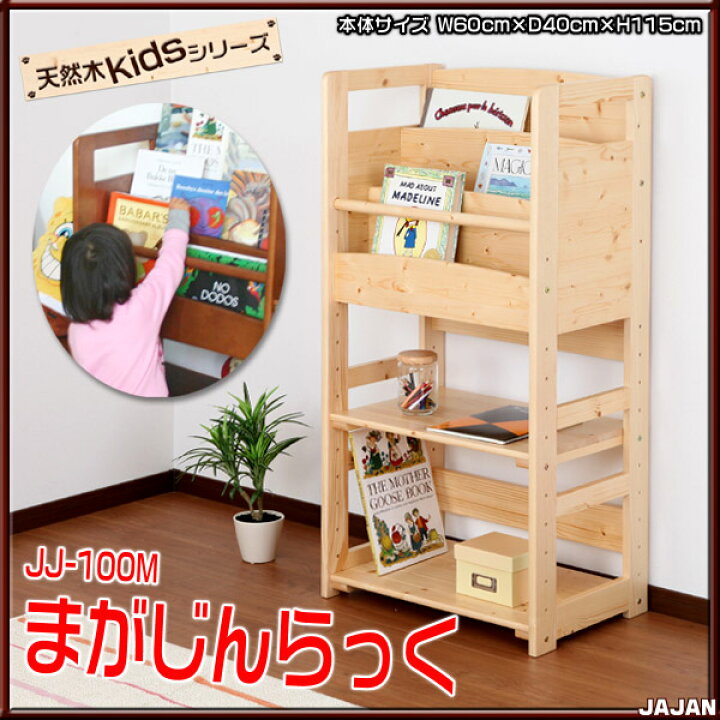 楽天市場】[8,300円OFF]天然木キッズ まがじんらっく（本棚・絵本棚 