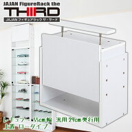 ★新タイプ・サード★ JAJAN コレクションラック 改 専用上置 幅55cm/汎用29cm奥行用ロータイプ（設置天…