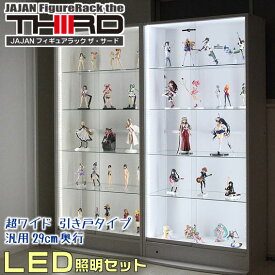 ■LEDタイプ選べます■ 超ワイドコレクションラック LED照明付 引き戸タイプ 汎用29cm奥行 JAJANフィギュアラック コレクションケース フィギュアケース コレクションディスプレイ 壁面収納【RCP】【-JAJAN SPU-】