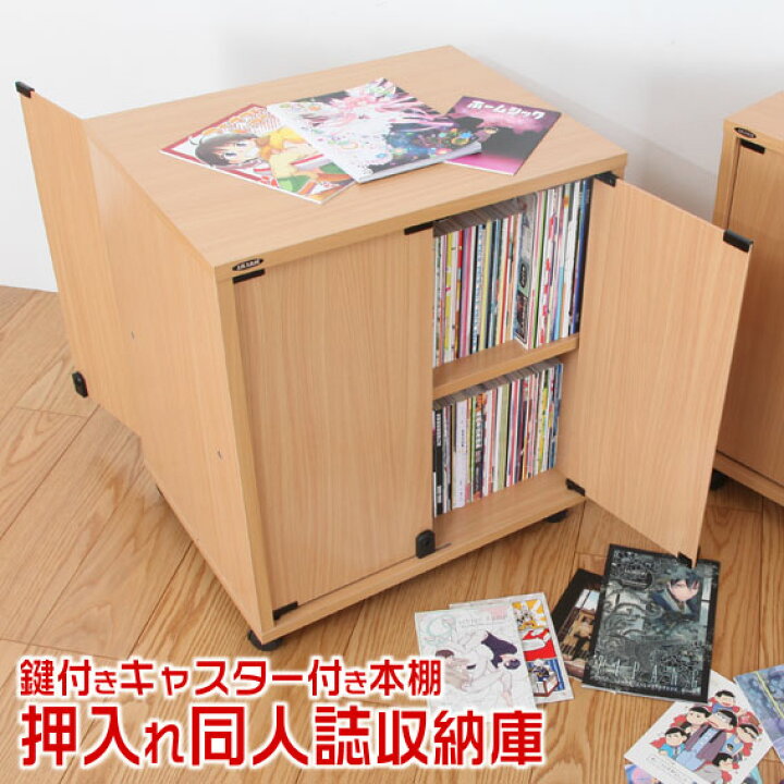 楽天市場 送料無料 同人誌ワゴン 鍵付き キャスター付き本棚 押入れ同人誌収納庫 たぶん日本初の同人誌専用の押入れ収納です 春コミ 夏コミ 冬コミ対応分 ｊａｊａｎ ｒ