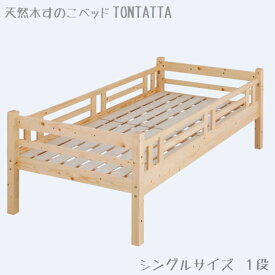 柵付きシングルベッド 北欧 天然木 すのこベッド TONTATTA トンタッタ 寝相の悪い子供用！？ 柵付きキッズ用ベッド シングルサイズ 柵付きベッド 柵付き 子どもベッド こども用ベッド キッズベッド スノコベッド すのこベット シングルベット 通気性 頑丈 清涼 快適 クール