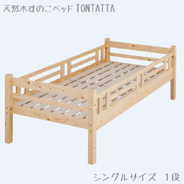 楽天市場】柵付きシングルベッド 北欧 天然木 すのこベッド TONTATTA 