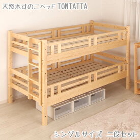 二段ベッド 北欧 天然木 すのこベッド TONTATTA トンタッタ 2段ベッド シングル×シングル ベッド 二段ベット 頑丈 bunk bed 連結ベッド 木製ベッド キッズベッド こども用ベッド 子どもベッド ジュニアベッド ベッドフレームシングル 分割 分離 できる 分割可能 通気性