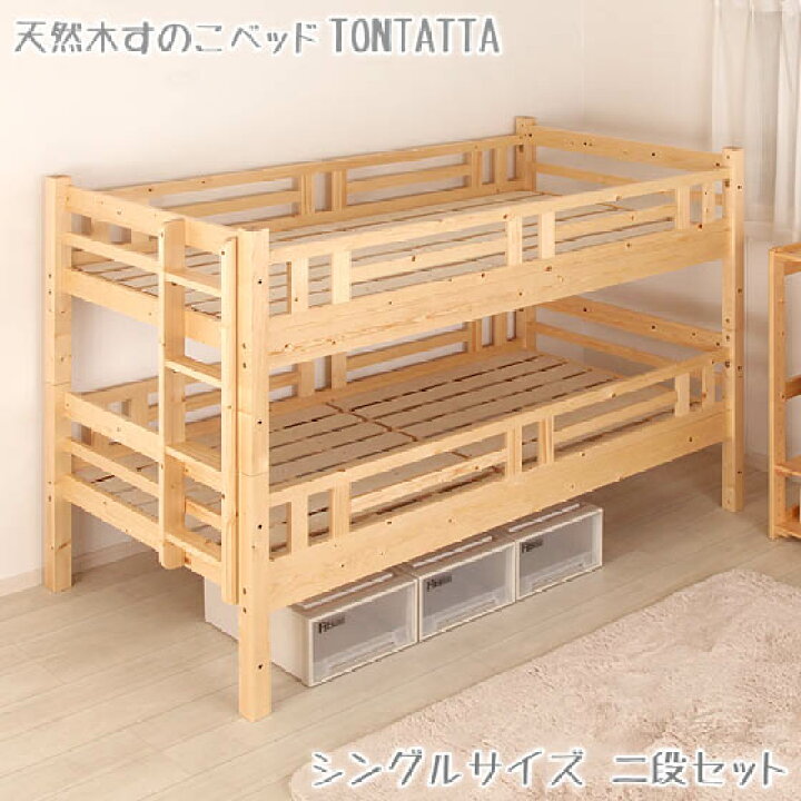 楽天市場】二段ベッド 北欧 天然木 すのこベッド TONTATTA トンタッタ  
