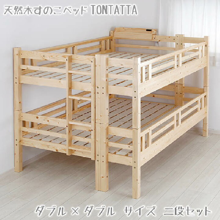 楽天市場】ダブルサイズ2段ベッド 北欧 天然木 すのこベッド TONTATTA 