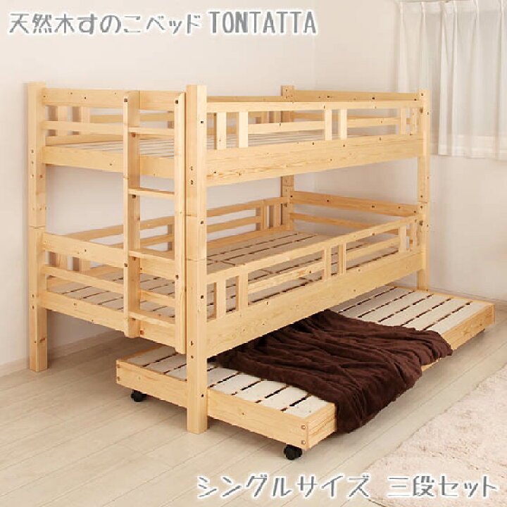 楽天市場】三段ベッド 北欧 天然木 すのこベッド TONTATTA トンタッタ 
