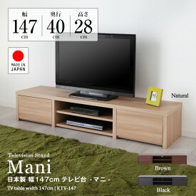 薄型TV台 147cm幅 32〜55インチ薄型多機能テレビにピッタリ！ 日本製テレビ台 マニ 幅147cm×奥行40cm×高さ28cm テレビボード テレビラック ローボード 可動棚付 収納付 木目