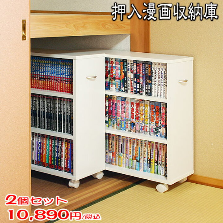 楽天市場 ポイント５倍 押入れ漫画収納庫 ２台セット 日本製 キャスター付き押入れコミックラック 押入れ収納 キャスター付き本棚 押入れ本棚 隙間 収納 コレクションケース クローゼット収納 押入れ書棚 薄い本 同人誌 ワゴン 本棚 ラック Rcp Jajan Spu