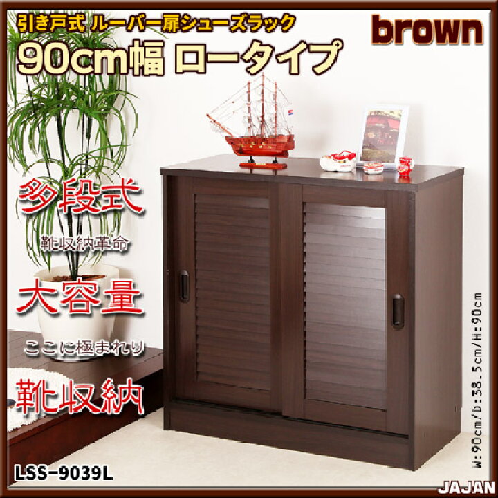 楽天市場】□20％OFF□ ルーバー扉シューズラック 90cm幅 ロータイプ 