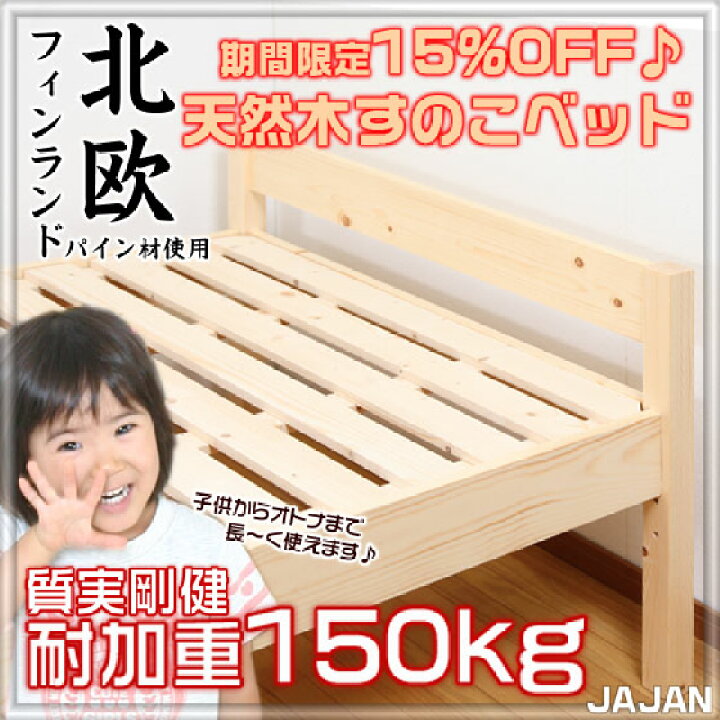 楽天市場】□今だけ15％OFF！□ 耐荷重150kg 天然木すのこベッド 
