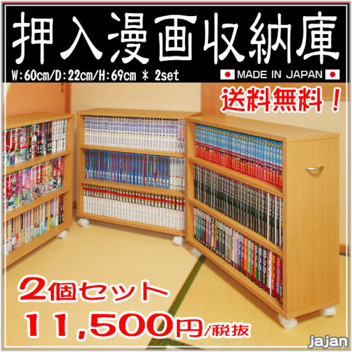 楽天市場 ポイント５倍 押入れ漫画収納庫 ２台セット 日本製 キャスター付き押入れコミックラック 押入れ収納 キャスター付き本棚 押入れ本棚 隙間 収納 コレクションケース クローゼット収納 押入れ書棚 薄い本 同人誌 ワゴン 本棚 ラック Rcp Jajan Spu