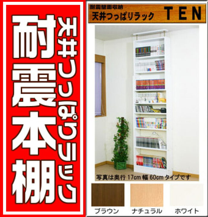 楽天市場】地震対策 天井つっぱりラック TEN 本棚 薄型 17cm奥行 