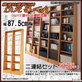 横連漫画収納本棚ふえるくんセットで10%OFF オトクな二連結セット【耐震本棚】【隙間収納】【地震対策】【壁面収納】 【RCP】【-JAJAN SPU-】