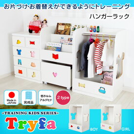 ■ハンガータイプ■ お片付けしたくなる収納　トライファ【Tryfa】 ハンガータイプ　子供用洋服掛け 子供家具 衣類収納 引出し収納 キッズチェスト 完成品お届け 本州/四国/九州送料無料 -JAJAN SPU-