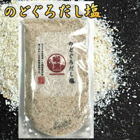 【通常740円⇒598円】だし塩 国産 のどぐろだし塩　 160g 送料無料 万能調味料 所さんお届けモノです 家事ヤロウで紹介 ご飯のお供 食品 メール便 ギフト 贈り物 お中元