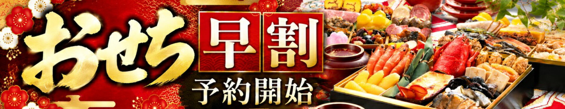 おせち　早割