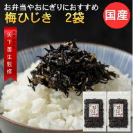 梅ひじき 国産 220g（110g×2袋） ひじき ふりかけ 国産 梅の実入 梅 ひじきふりかけ しそ風味 樽味屋 九…