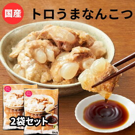 国産豚軟骨煮込み 280g（140g x 2袋）ぷるるんトロうまなんこつ お酒 おつまみセット 焼き鳥 真空パック 常温　九州産 ご飯のお供 お肉 おかず 宮崎 レトルト食品 非常食・保存食 災害 保存食 おかず 防災グッズ 肉の日