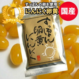 にんにく卵黄 国産 すっぽん卵黄にんにく すっぽん サプリ 送料無料 ニンニク卵黄ランキング1位 すっぽんの卵黄で作った ソフトカプセル サプリメント 忘年会　ポイント消化 利用 メール便　メール 便 ギフト プチギフト 贈り物 お中元