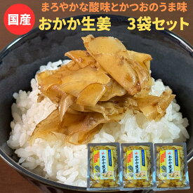 【漬物グランプリ2025 金賞受賞】【お買い物マラソン 1480円⇒1380円】国産　おかか生姜 3袋セット 国産 宮崎県産生姜を枕崎産鰹節、利尻産昆布だし、国産丸大豆醤油を使った土佐酢に漬け込みました。ごはんのおともやお酒のおつまみにオススメです。 漬物 九州産