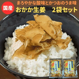 【漬物グランプリ2025 金賞受賞】国産 おかか生姜 2袋セット 1000円ポッキリ 送料無料 宮崎県産生姜を枕崎産鰹節、利尻産昆布だし、国産丸大豆醤油を使った土佐酢に漬け込みました。ごはんのおともやお酒のおつまみにオススメです。 ご飯のお供