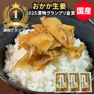 【漬物グランプリ2025 金賞受賞】国産　おかか生姜 3袋セット ガリ 国産 無添加 宮崎県産生姜を枕崎産鰹…