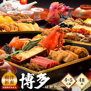 和洋折衷本格料亭おせち『博多』★おせち料理≪特大8寸×三段重・おせち全48品・4〜5人前≫特大おせち 【送料無料】お正月料理 お正月 グルメ お正月オードブル おせち料理 肉 和風 洋風 お