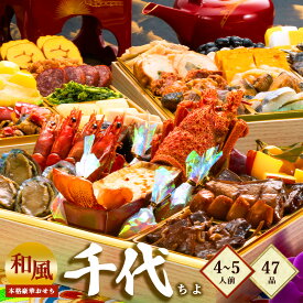 【早割】厳選和風三段重おせち『千代』≪特大8寸×三段重・おせち全47品・4～5人前≫【送料無料】おせち 伊勢海老 あわび お正月料理 お正月 グルメ お正月オードブル おせち料理 肉 和風 お節　御節