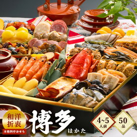 【早割】和洋折衷本格料亭おせち『博多』★おせち料理≪特大8寸×三段重・おせち全50品・4～5人前≫特大おせち 【送料無料】お正月料理 お正月 グルメ お正月オードブル おせち料理 肉 和風 洋風 お節
