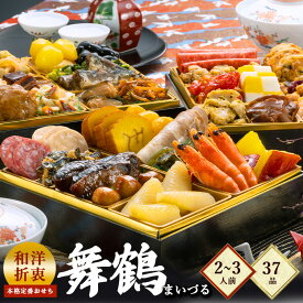 【早割】定番和洋折衷三段重おせち『舞鶴』≪6.5寸×三段重・おせち全37品・2～3人前≫　【送料無料】お正月料理 お正月 グルメ お正月オードブル おせち料理 肉 和風 洋風 お節