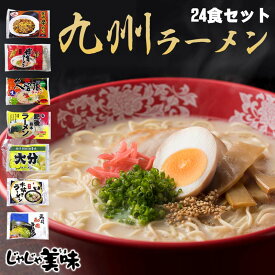 とんこつラーメン（豚骨らーめん）24食　ご当地ラーメン　送料無料　福岡・博多とんこつラーメン、久留米豚骨ラーメン メガ盛り B級グルメ　福岡の帰省土産 九州