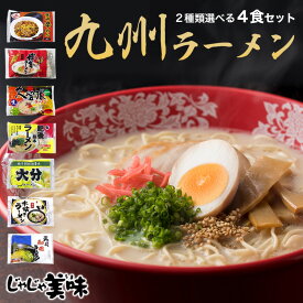 豚骨ラーメン4食 送料無料 7種類から選べる とんこつラーメン ご当地ラーメンお試しセット 博多豚骨ラーメン・熊本とんこつらーめん 宮崎 辛麺B級グルメ 福岡・九州 お土産 ご当地　ポイント消化 メール便 食品