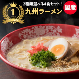 【レビュー2377件！】とんこつラーメンセット 4食 豚骨ラーメン 生麺 袋麺 ご当地ラーメン 送料無料 グルメ食品 7種類から選べる ラーメン お試しセット 博多ラーメン 熊本ラーメン 宮崎 辛麺 福岡 土産 ポイント 消化